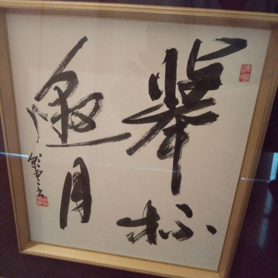 書  額入り  落款有り