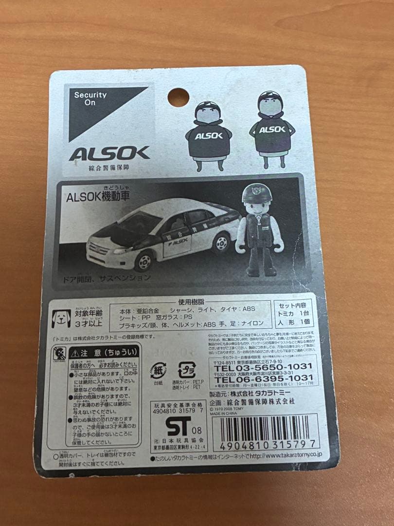 1/63 ALSOK機動車(ホワイト×ブラック)＆プラキッズ 「トミカ」　非売品