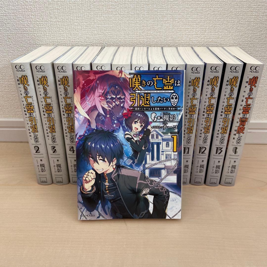 嘆きの亡霊は引退したい 原作ノベル 全巻(1巻〜13巻)＋短編集