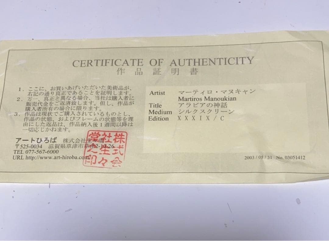 「アラビアの神話」　マーティロ・マヌキアン　作品証明書有　シルクスクリーン　絵画
