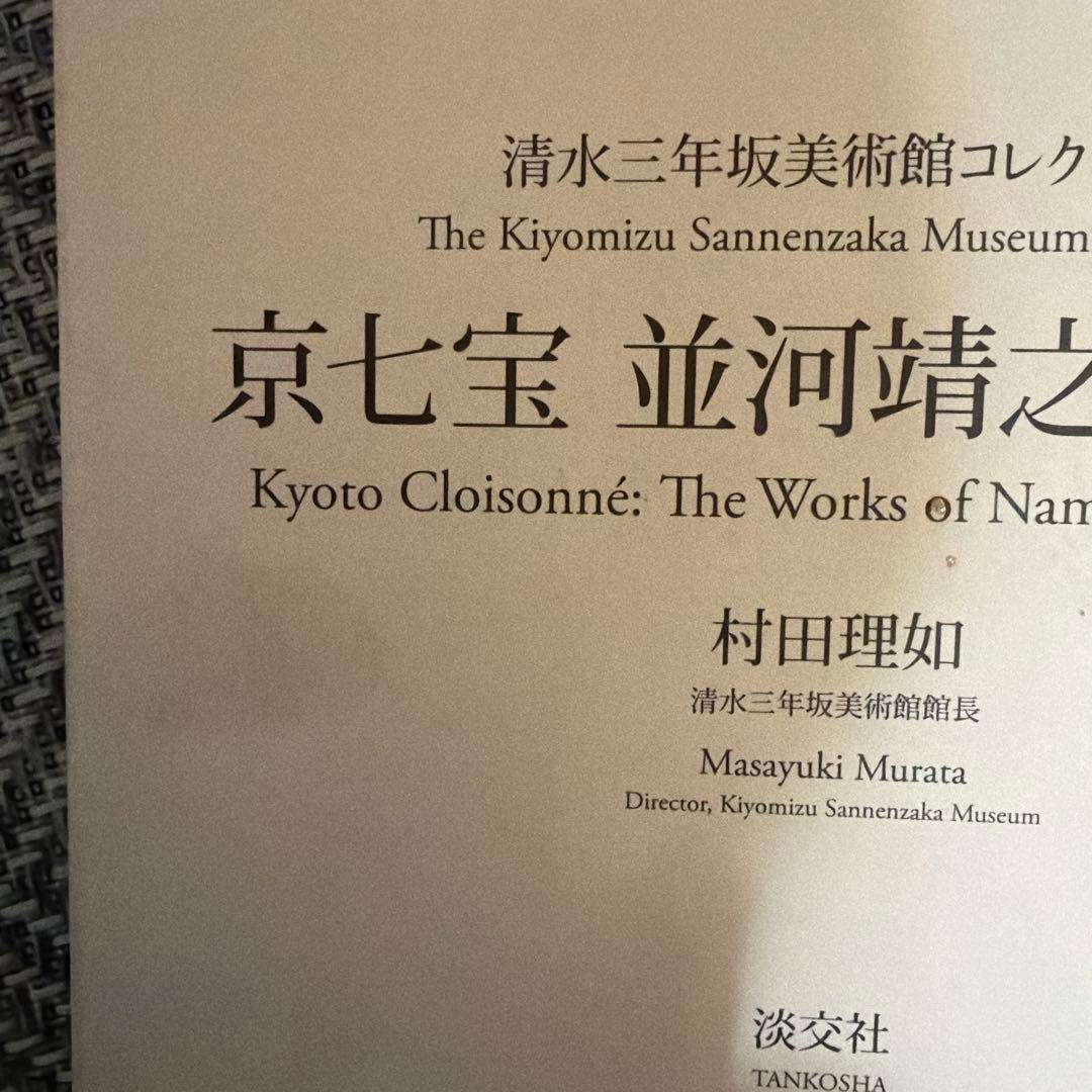 京七宝 並河靖之作品集