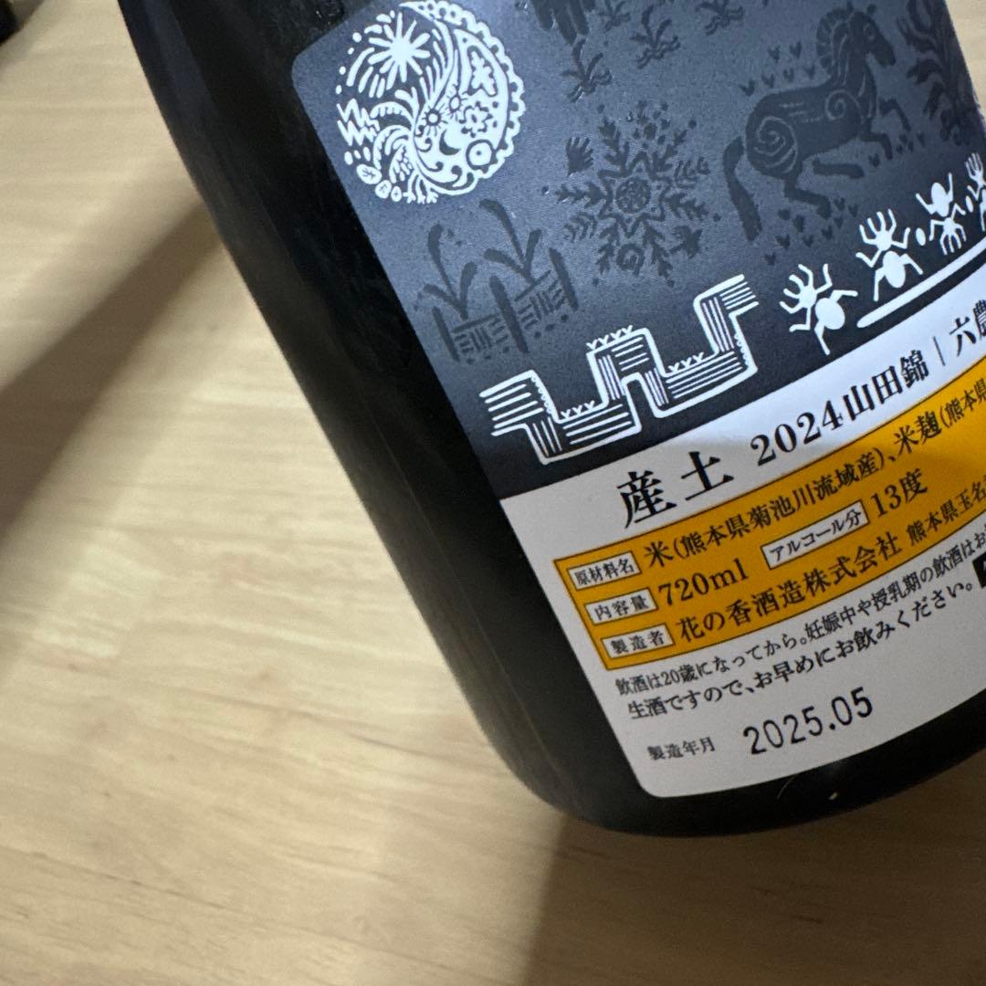 産土　香子五農醸　山田錦六農醸　2本セット