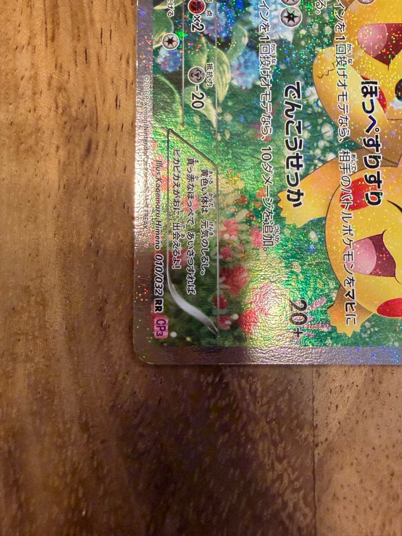 ピカチュウ RR CP3 ポケキュンコレクション 010/032