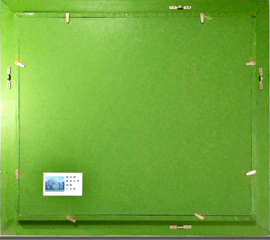 西谷之男 油彩「夏の林」額54×63cm 日展会友・白日会会員 タトウ箱付