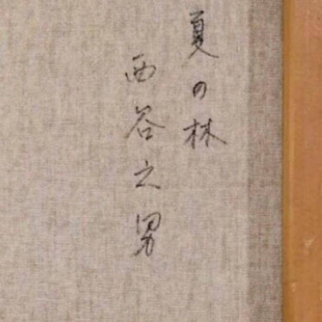 西谷之男 油彩「夏の林」額54×63cm 日展会友・白日会会員 タトウ箱付