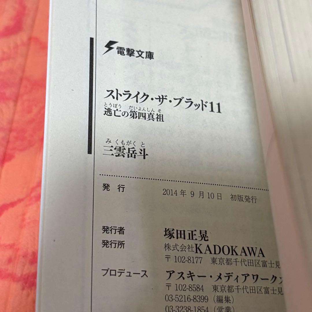 初版サイン本　ストライク・ザ・ブラッド 11 逃亡の第四真祖