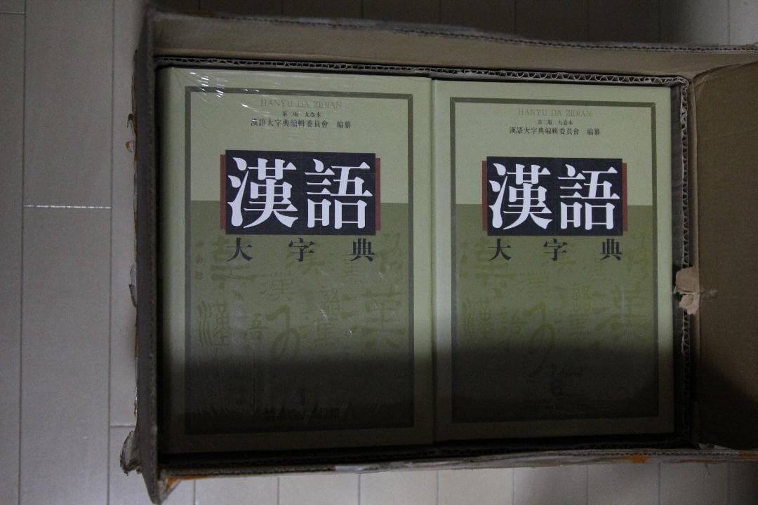 汉语大字典（漢語大字典）第2版 全9巻