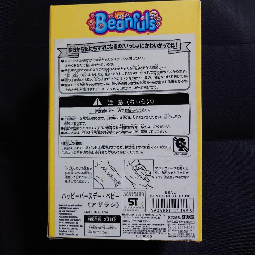 Playmates Toy Beanfuls サプライズ ぬいぐるみ アザラシ