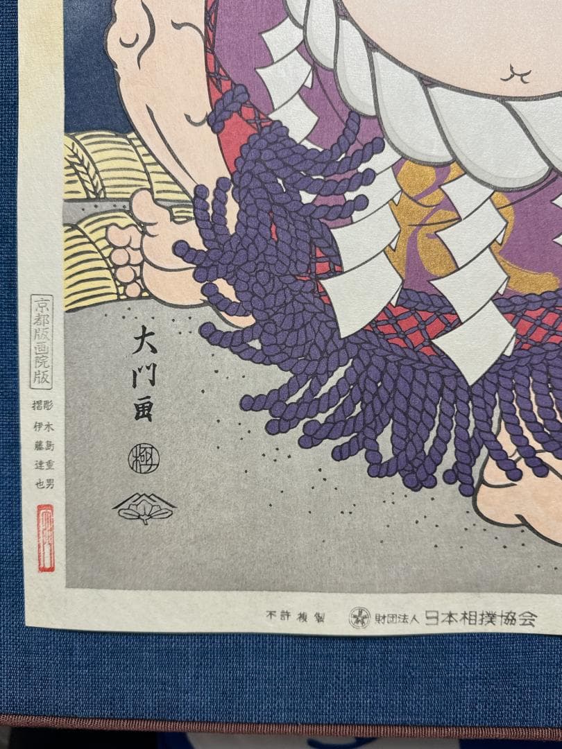 大相撲錦絵 木下大門 木版画「横綱大鵬土俵入り」