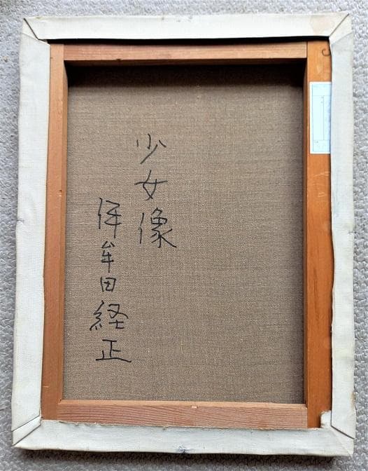 伊牟田経正　光風会常務理事　タイトル「少女像」　F５号　真作保証