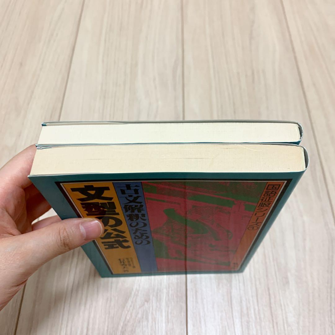 国語征服シリーズ　古文2冊セット