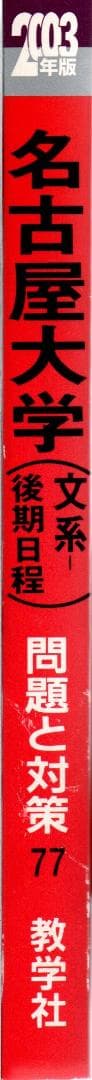 '03 名古屋大学 文系 後期日程 最近6ヵ年 赤本