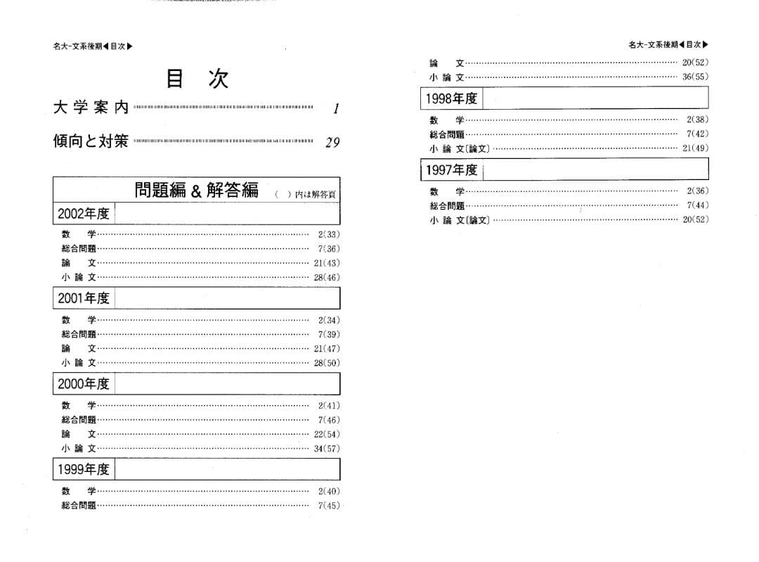'03 名古屋大学 文系 後期日程 最近6ヵ年 赤本