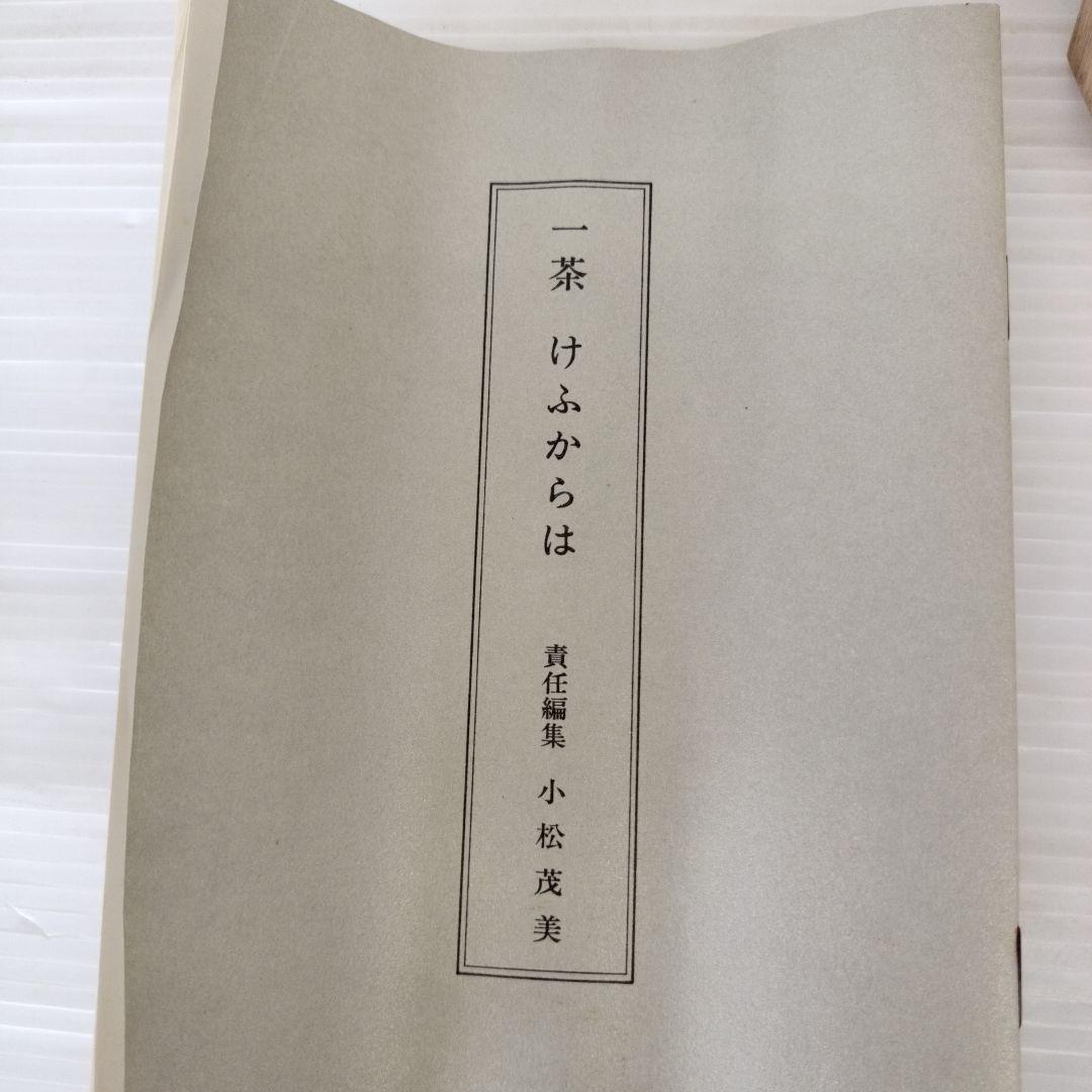 複製　小林一茶　けふからは・・・　俳句　桐共箱付