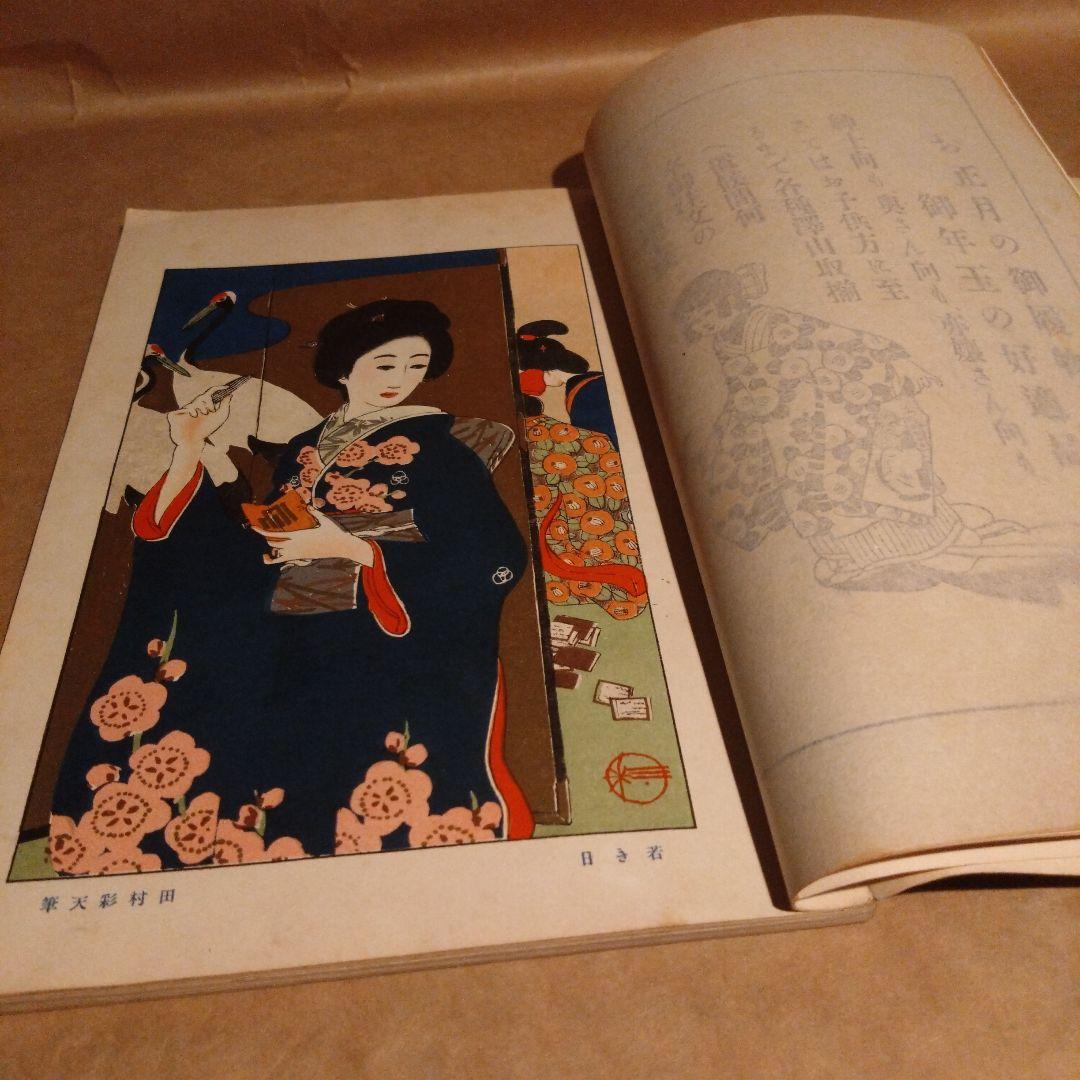 大正2年 1913年発行 松屋呉服店 今様 第八年新年號 大正レトロ 機関情報誌