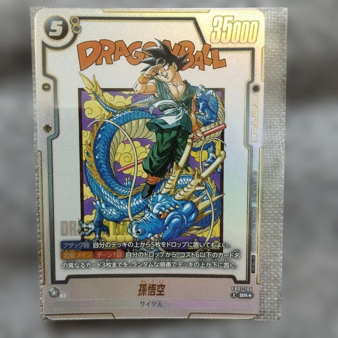 ドラゴンボール　フュージョンワールド　孫悟空　アルティメットバトル