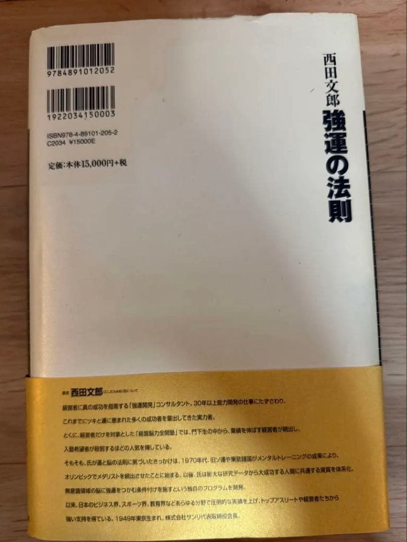 強運の法則 西田文郎著 日本経済新聞社