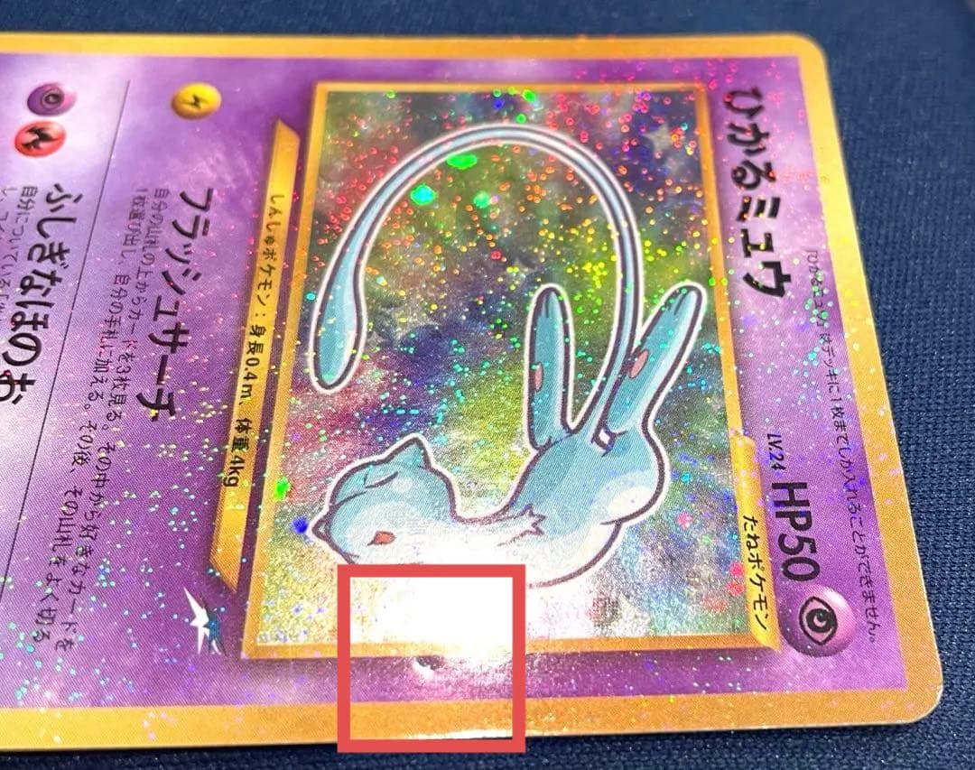 ひかるミュウ(月刊コロコロコミック01年5月号)プロモ 旧裏 美品 AI鑑定済