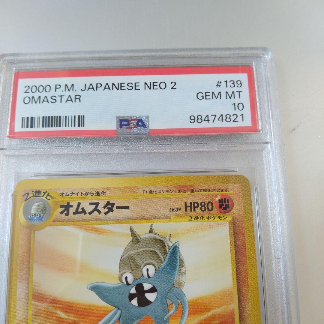 旧裏 PSA10 オムスター