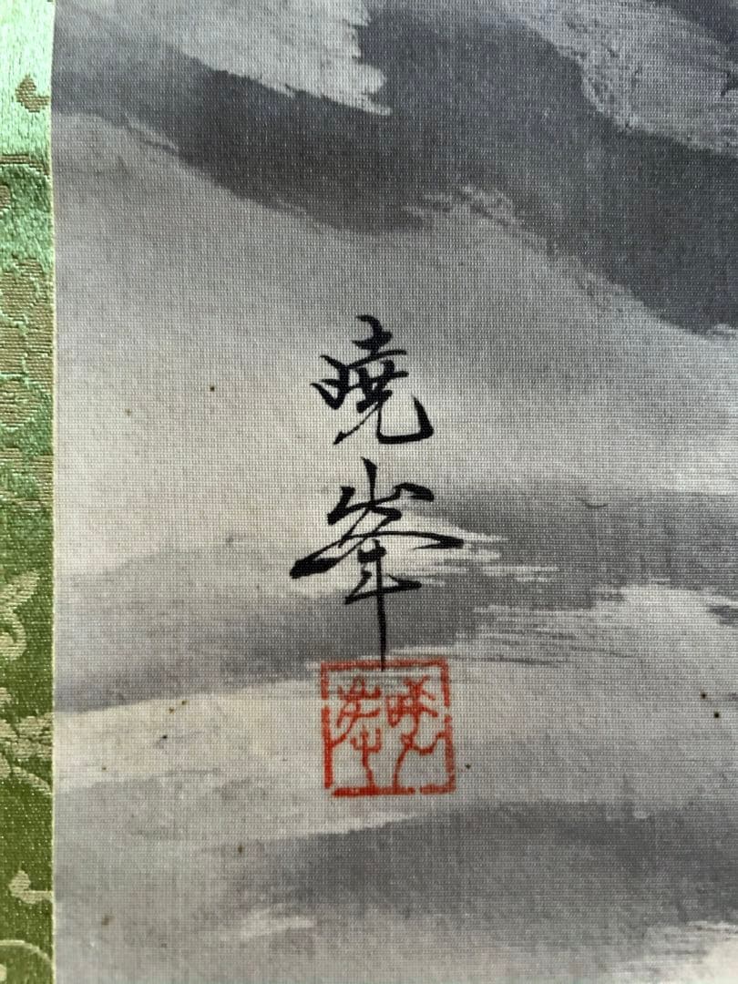 暁峯 掛軸 双虎之図