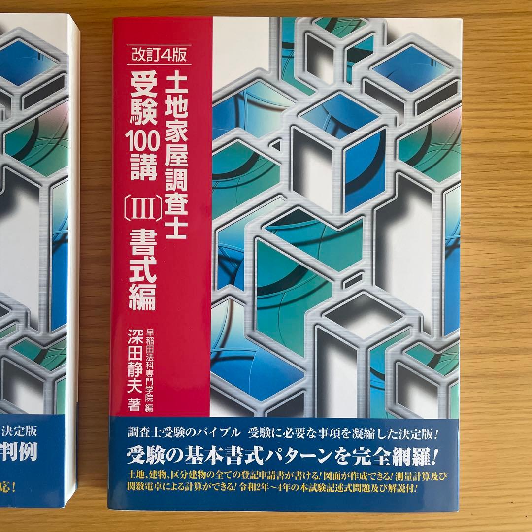 土地家屋調査士受験100講 3冊セット（バラ売りも可）
