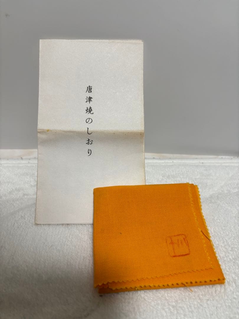 西岡小十　斑唐津　山盃