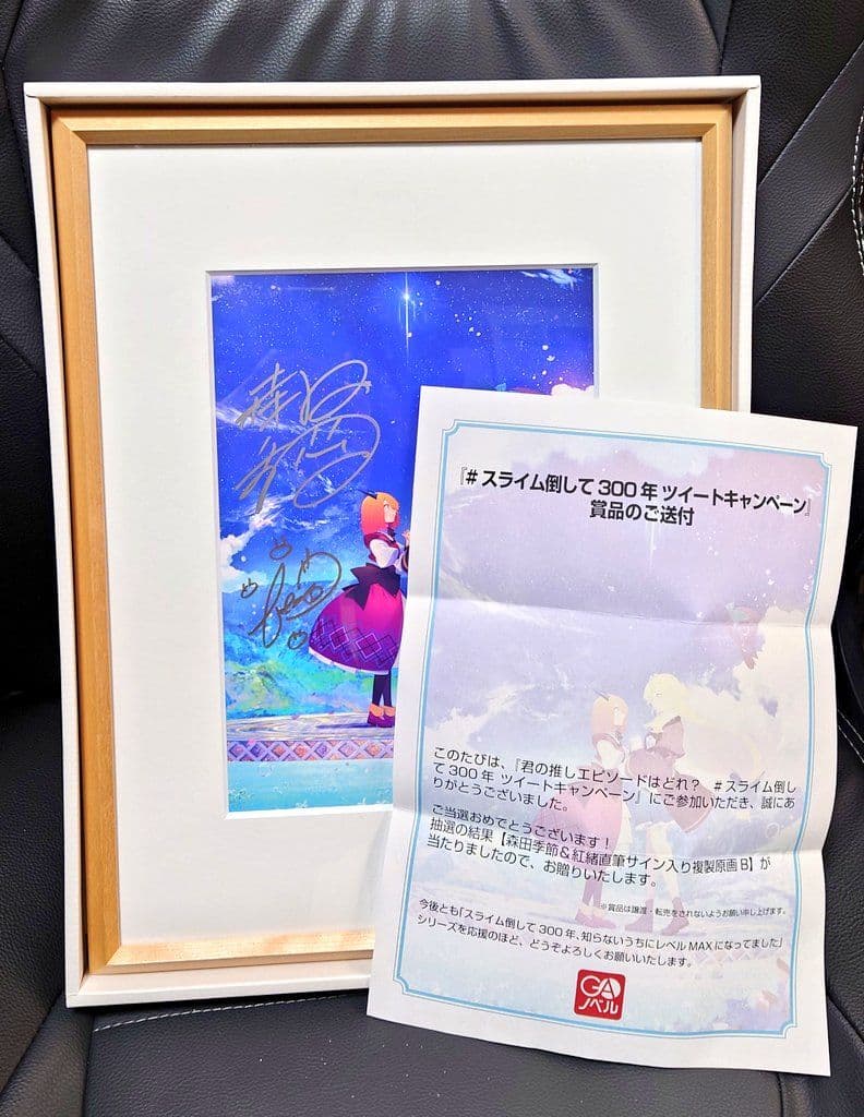 スライム倒して300年、知らないうちにレベルMAXになってました 原画 サイン