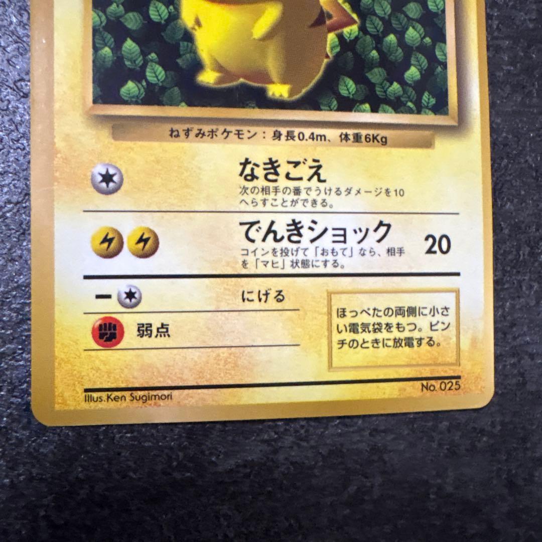 旧裏　ポケモンカード　コロコロ　ピカチュウ　　ken sugimori 光沢あり