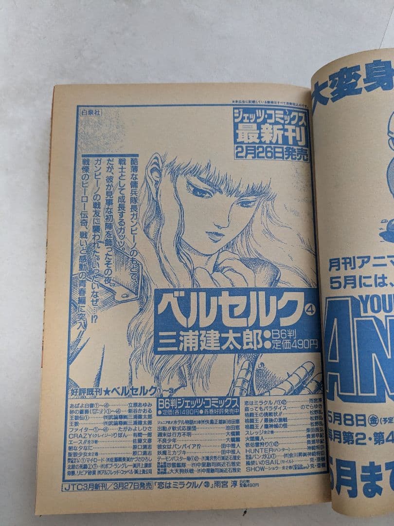 ANIMAL HOUSE 1992年4月号 ベルセルク　お知らせページ有り