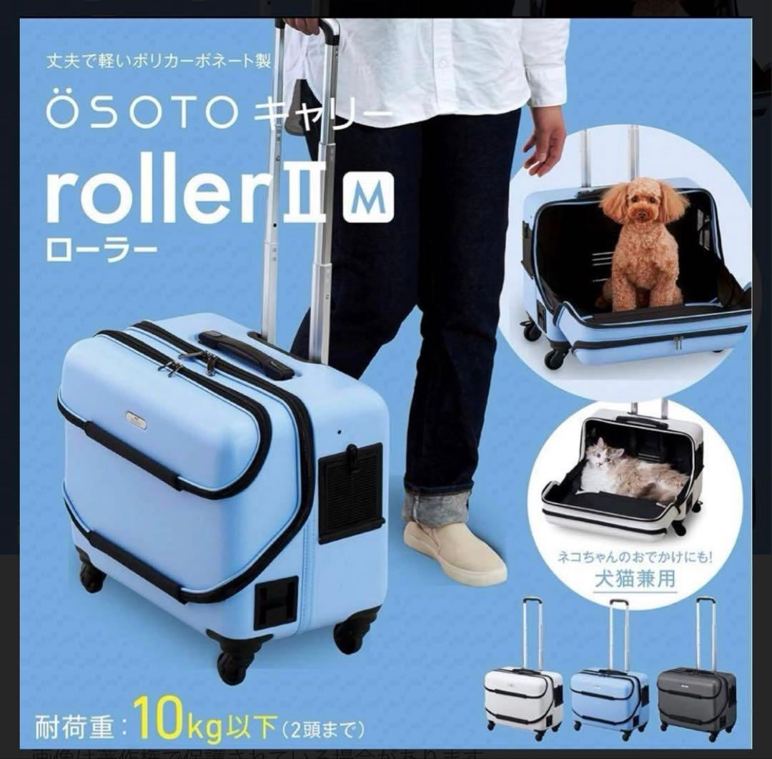 OSOTO roller II M キャリーバッグ