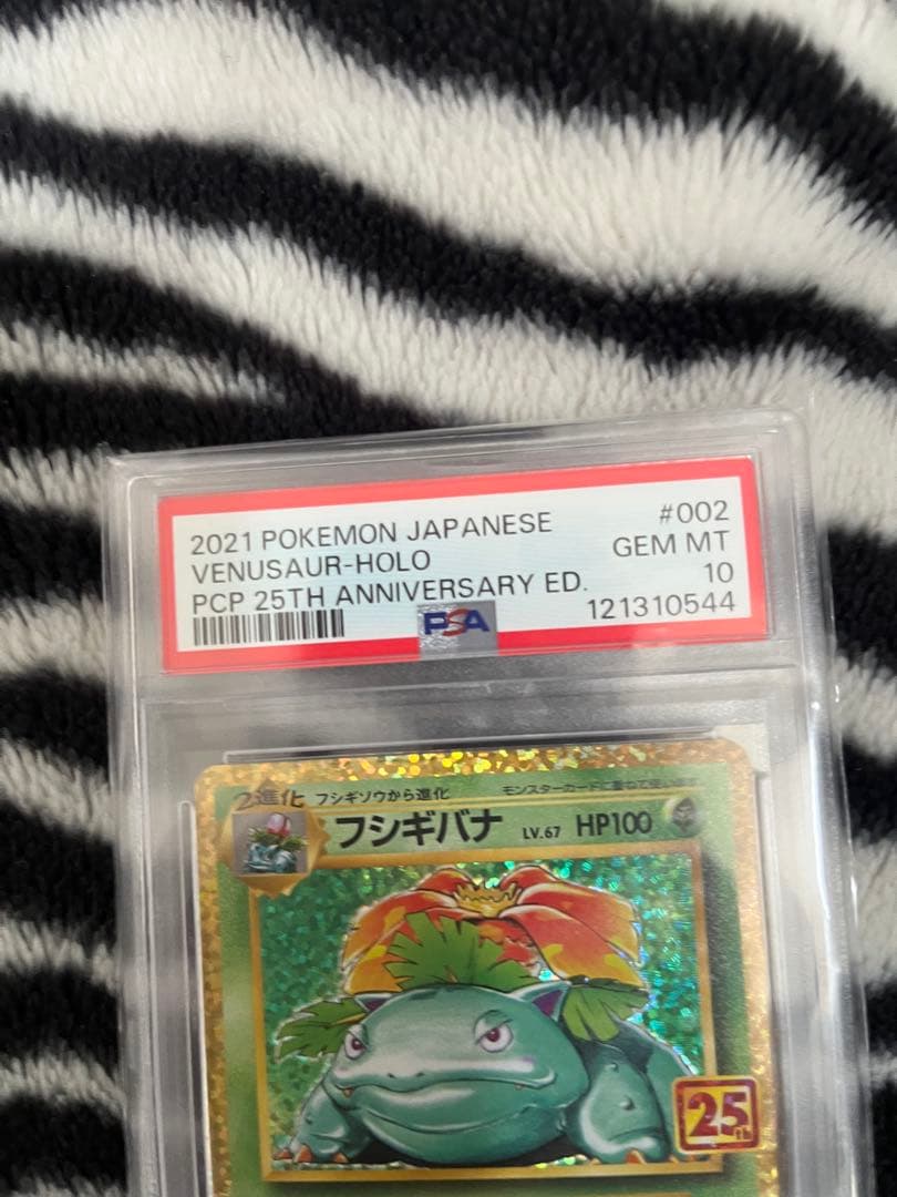 PSA10 フシギバナ プロモカードパック 25th S8a-P 002/025