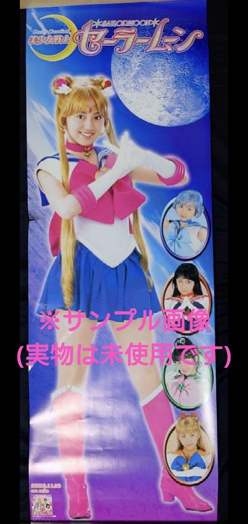 実写版 セーラームーン 「キラリ☆セーラードリーム」販促用ポスター 非売品 特撮
