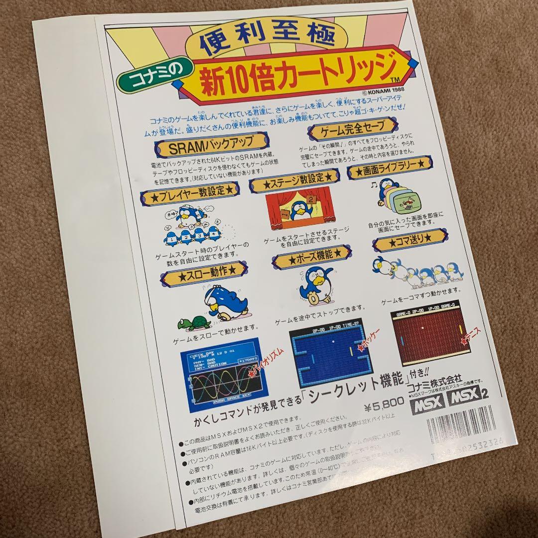 【美品】コナミの新10倍　カートリッジ　MSX ROM