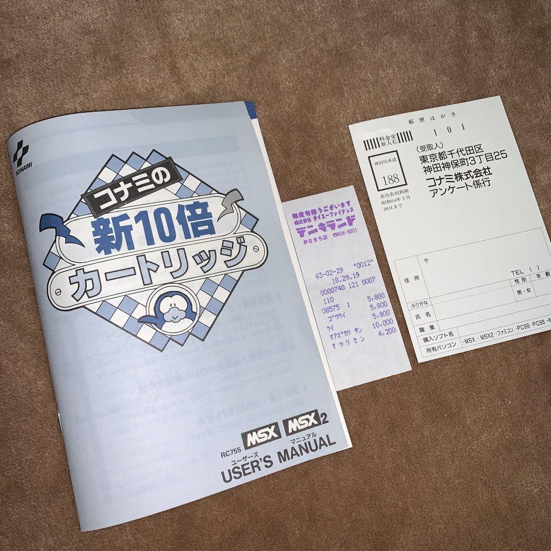 【美品】コナミの新10倍　カートリッジ　MSX ROM