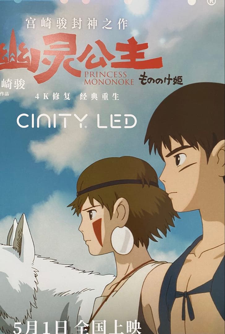 【激レア】ジブリ　もののけ姫　中国版　IMAX ポスター大　宮崎駿　④