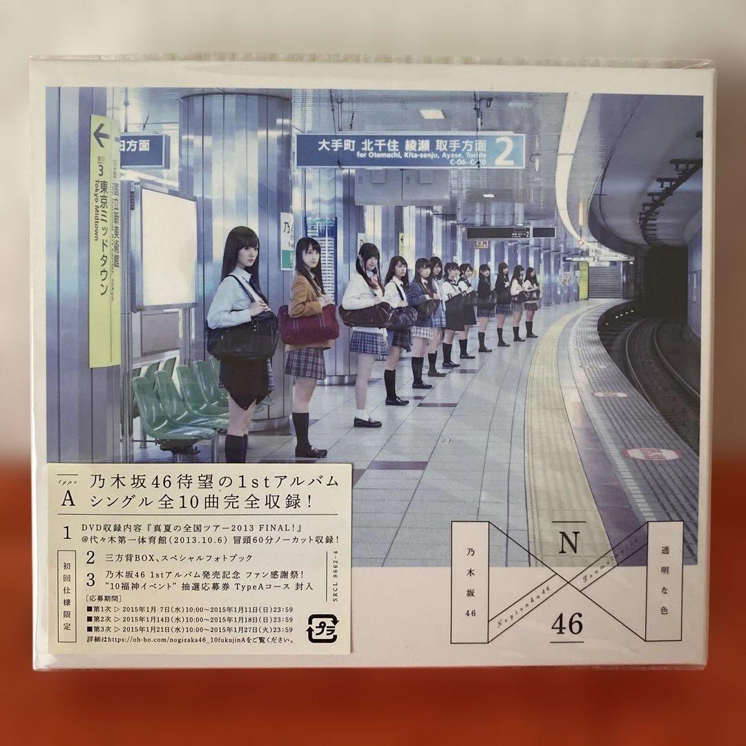 乃木坂４６　１ｓｔ　透明な色　新品未開封　初回限定Ａ・Ｂ　通常盤セット