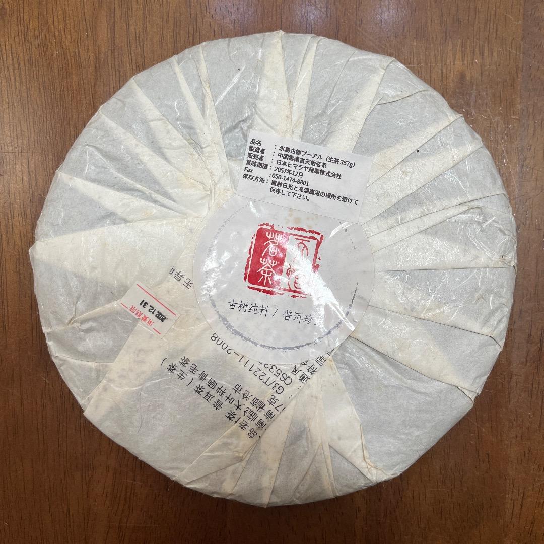 雲南省 冰島 プーアル生茶 生普洱 2013年