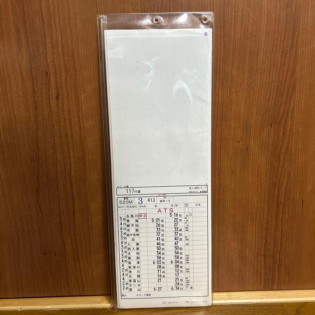 【プロフ必読】JR西日本 富山運転センター 運転時刻表 スタフ 鉄道廃品