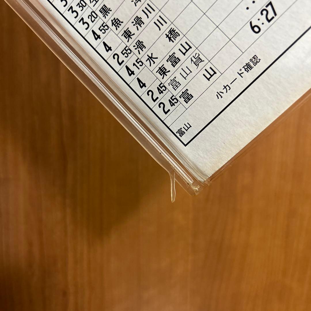 【プロフ必読】JR西日本 富山運転センター 運転時刻表 スタフ 鉄道廃品