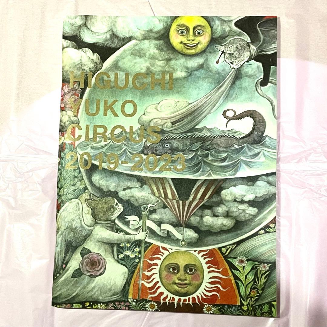 ヒグチユウコ　特装版　画集　2023 中身全部（箱はありません）