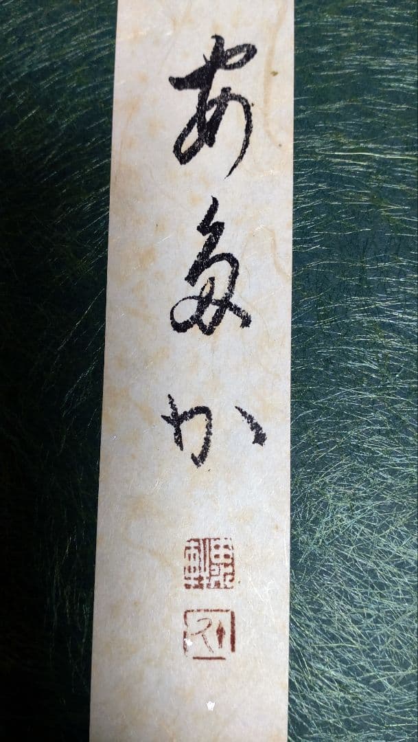 由水　十久（初代）加賀友禅作家　日本伝統工芸作家