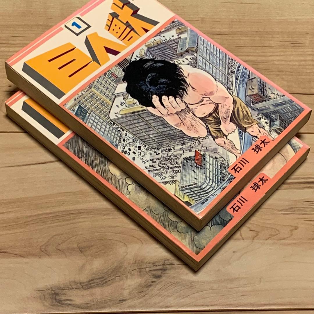 初版set巨人獣 石川球太 谷口ジロー JIROTANIGUCHI 石川球人