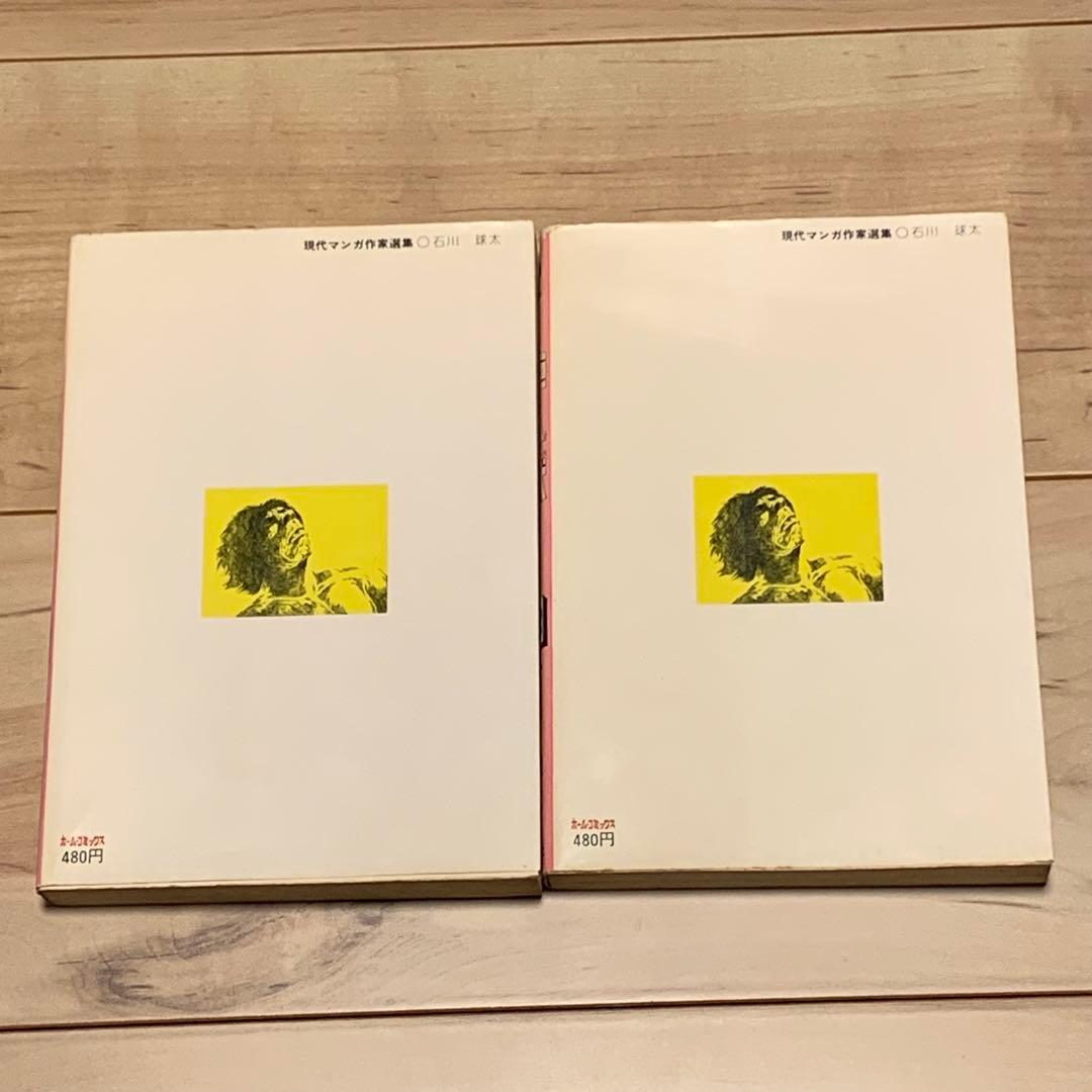 初版set巨人獣 石川球太 谷口ジロー JIROTANIGUCHI 石川球人