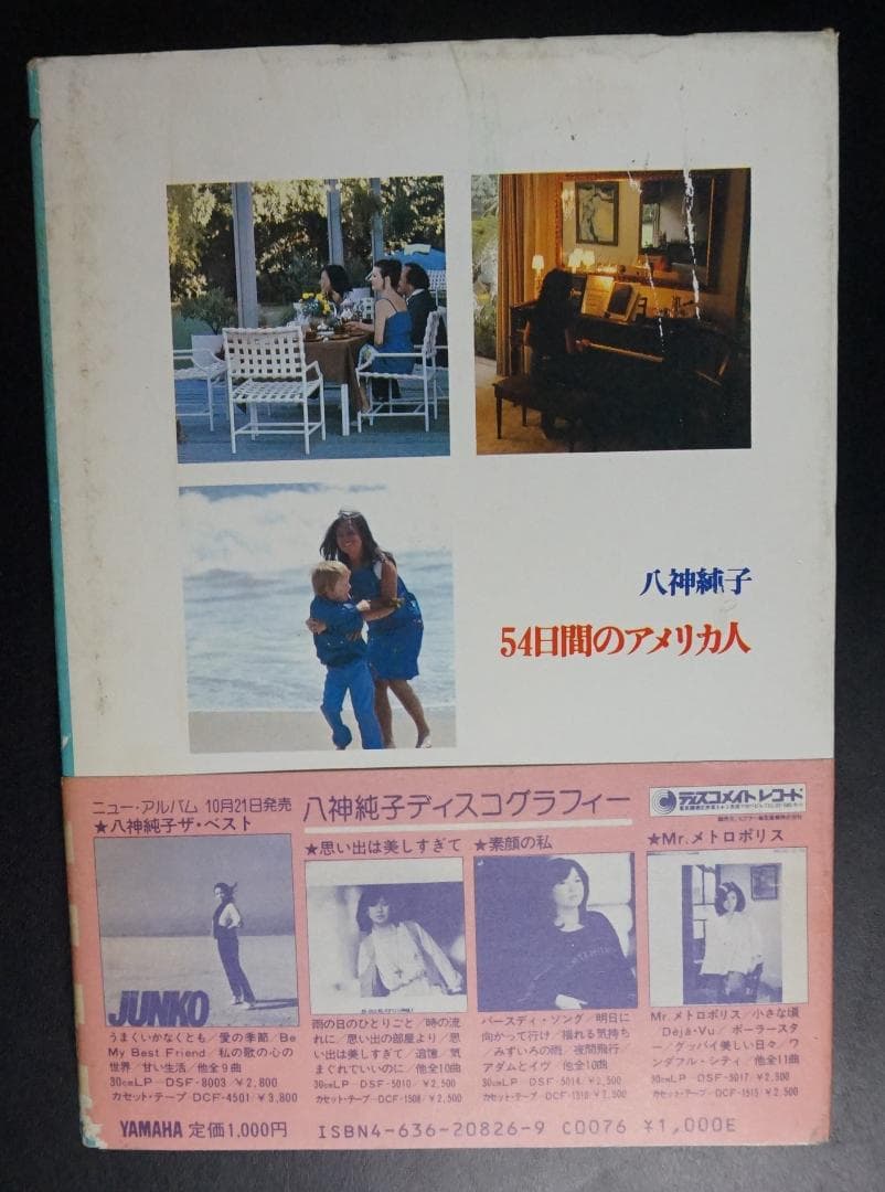 【貴重本・中古】 54日間のアメリカ人 / 八神純子