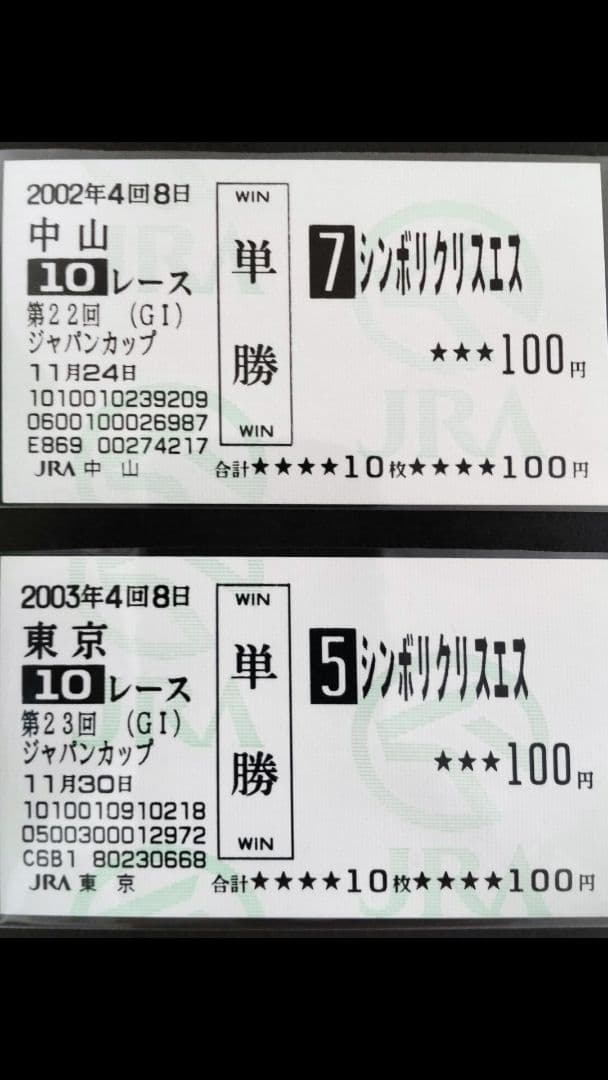 値下げ シンボリクリスエス現地単勝馬券セット