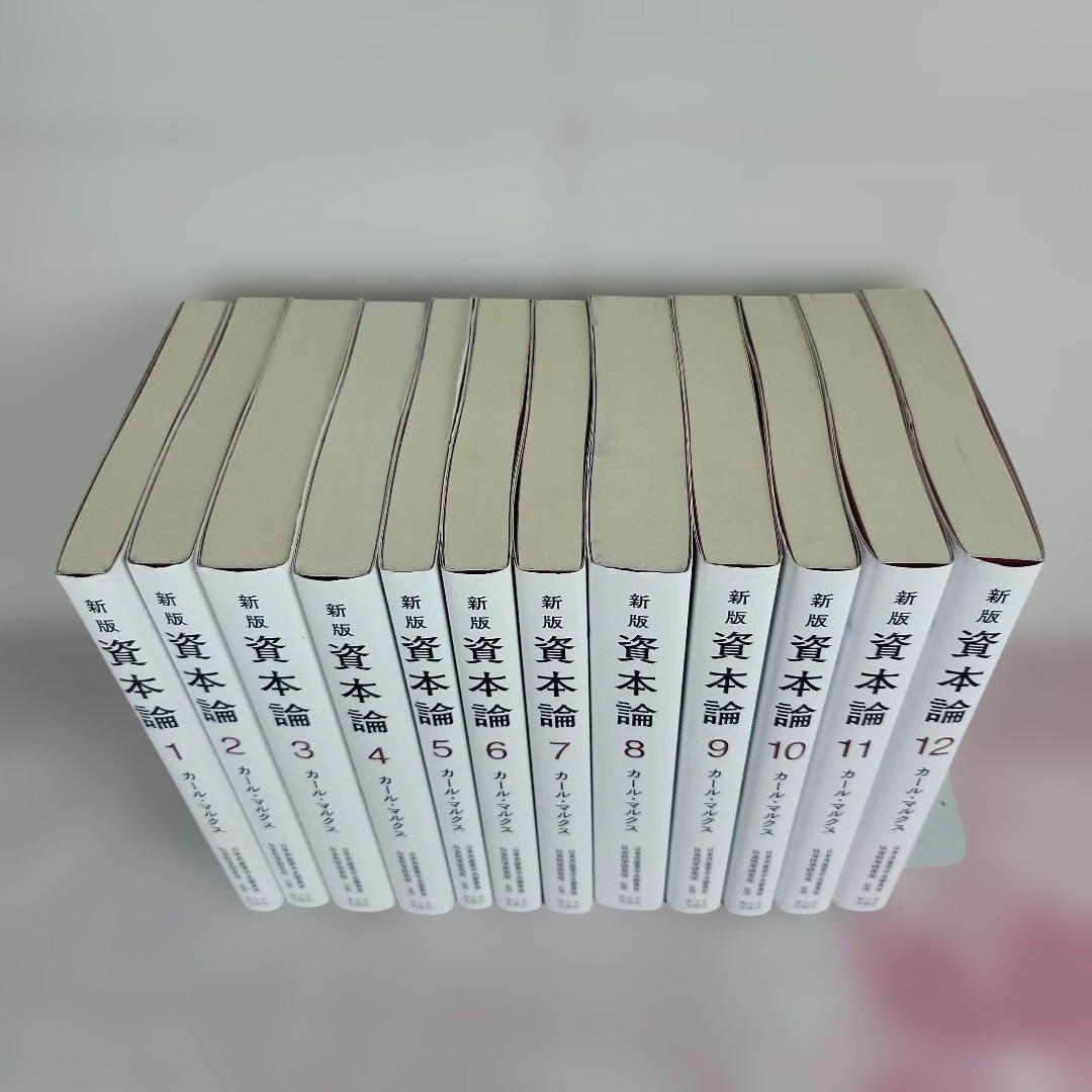 【全12巻セット】新版 資本論