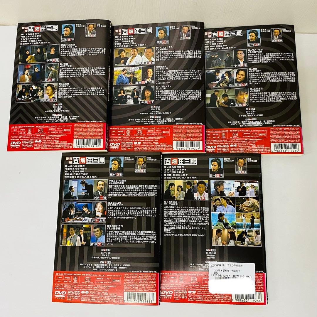 警部補 古畑任三郎　シーズン1　DVD全巻セット　全5巻　田村正和