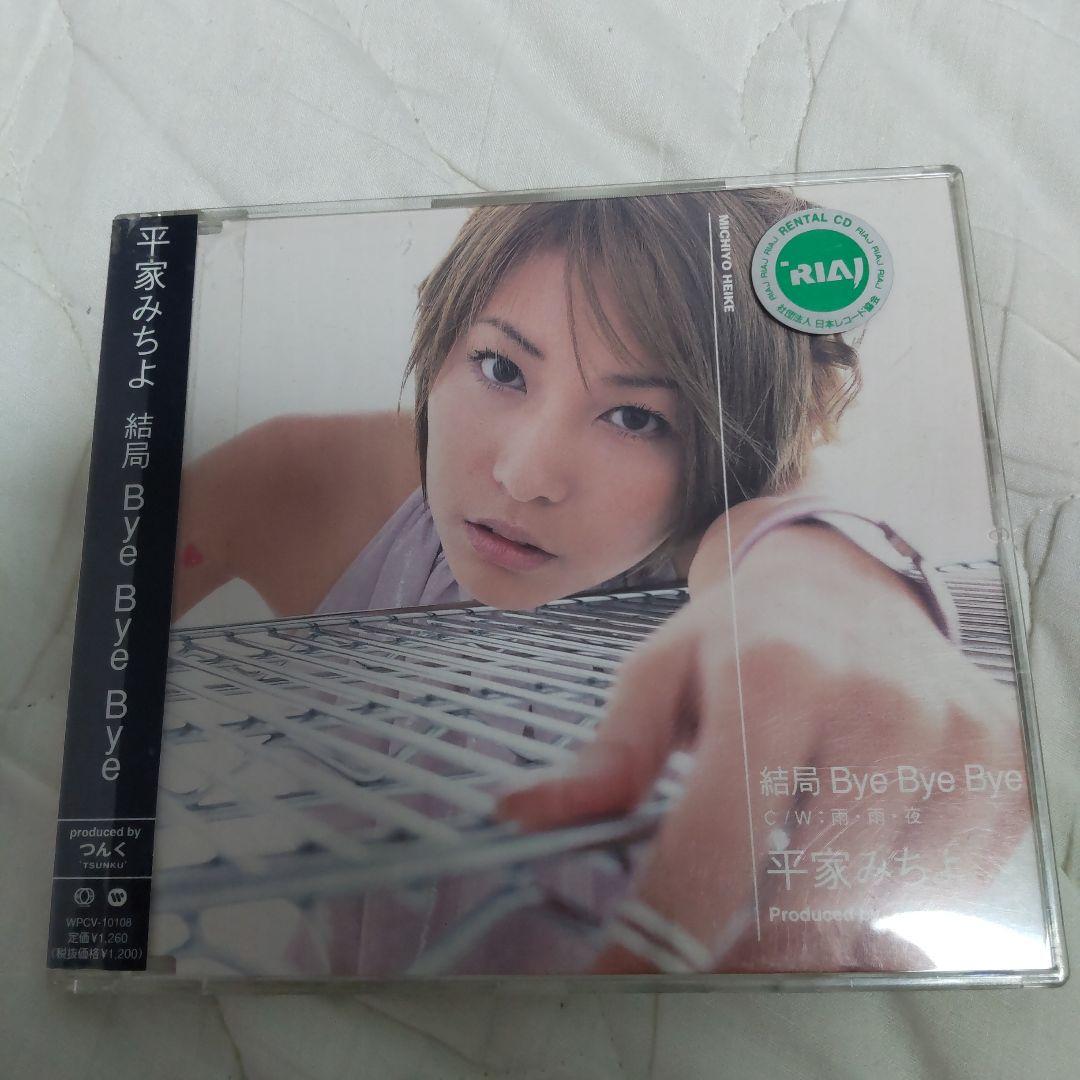 サイン付き☆平家みちよ/結局 Bye Bye Bye