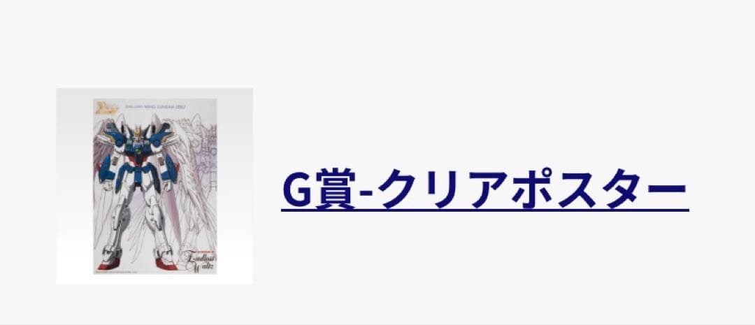 一番くじ ガンダムW ラストワン賞 B賞(おまけF賞1点&G賞2点)