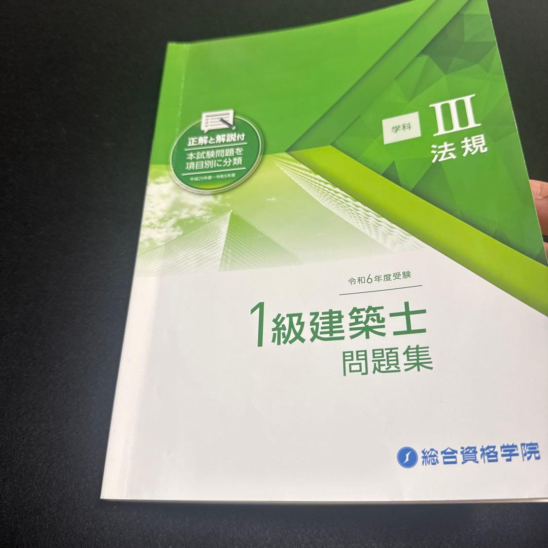 2024年 令和6年一級建築士試験 総合資格 テキスト問題集　セット